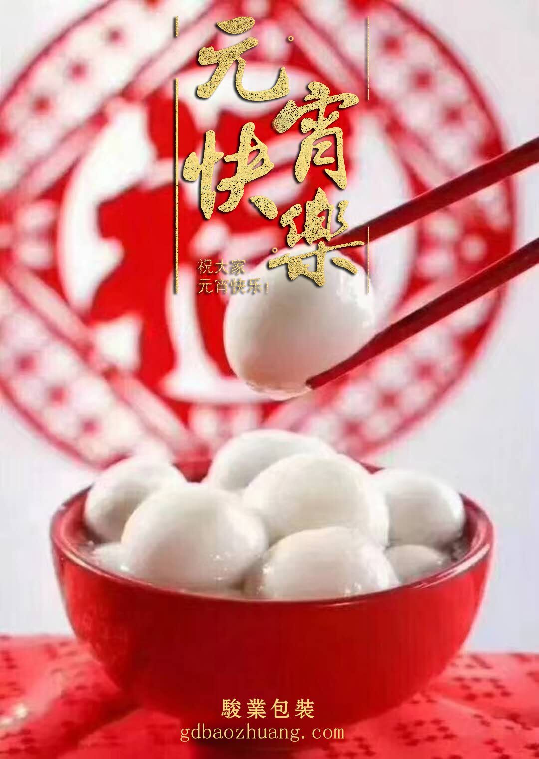 駿業(yè)包裝恭祝大家元宵節(jié)快樂(lè)！